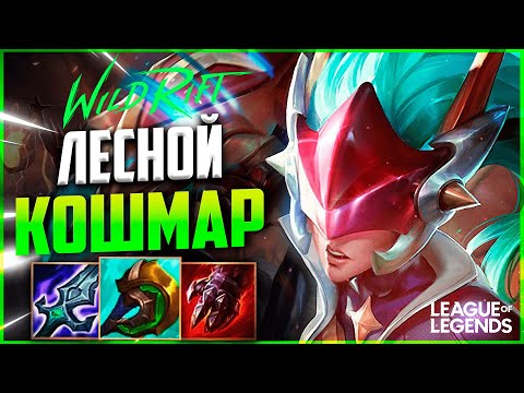 Видео: ОБНОВЛЕННАЯ ШИВАНА В РУКАХ МЕЙНЕРА - САМЫЙ СТРАШНЫЙ ЛЕСНИК | League of Legends Wild Rift