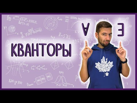 Видео: Язык математики – КВАНТОРЫ