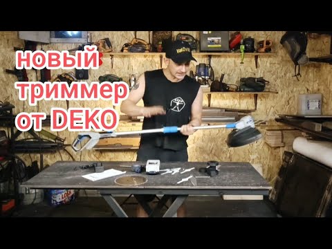 Видео: новый аккамуляторный БЕЗЩЕТОНЫЙ триммер от DEKO DKTR20