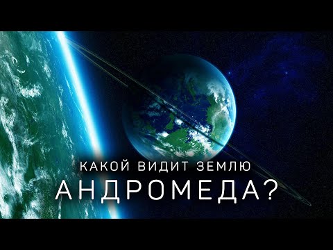 Видео: Глубокий космос: какой видит Землю Вселенная?