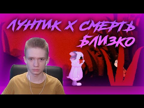 Видео: Лунтик Х Смерть Близко ► БЫЛО НЕМНОГО СТРЁМНО