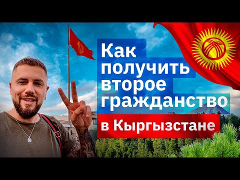 Видео: Как получить второе гражданство в Кыргызстане для граждан РФ по упрощенной программе. Паспорт