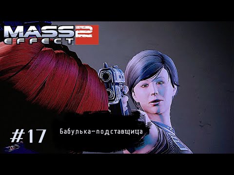 Видео: БАБУЛЬКА-ПОДСТАВЩИЦА ➤ Mass Effect 2 #17