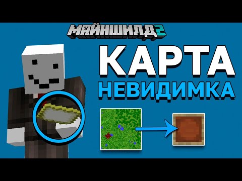 Видео: Мы НАШЛИ Карту-НЕВИДИМКУ на Сервере | МайнШилд 2 | Майнкрафт выживание без модов 1.17