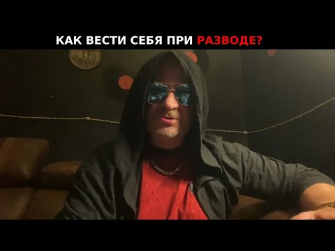 Видео: Как вести себя при разводе  !!!!!