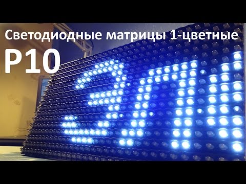 Видео: Светодиодные матрицы P10 одноцветные