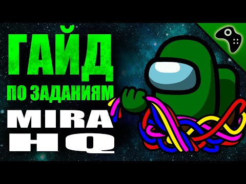 Видео: AMONG US (АМОНГ АС) ГАЙД: ВСЕ ЗАДАНИЯ КАРТЫ MIRA HQ (+ТАЙМИНГИ). СОВЕТЫ, ТАКТИКА, ХИТРОСТИ.
