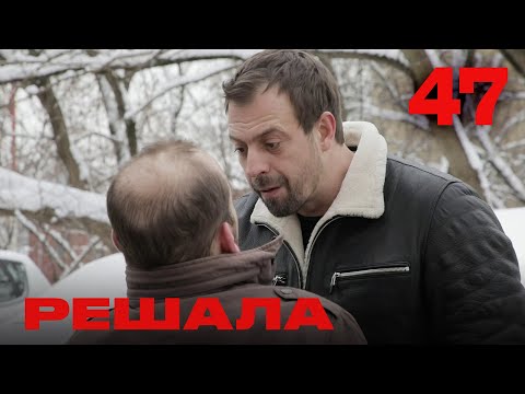 Видео: Решала | Сезон 3 | Выпуск 47