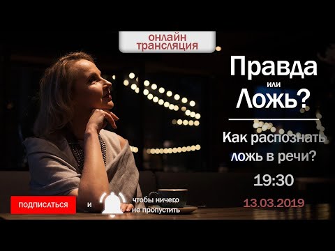 Видео: Правда или Ложь? Как распознать ложь в речи?