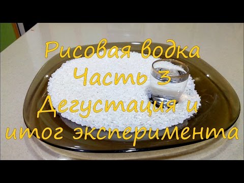 Видео: Рисовая водка. Часть 3. Дегустация и итоги эксперимента.