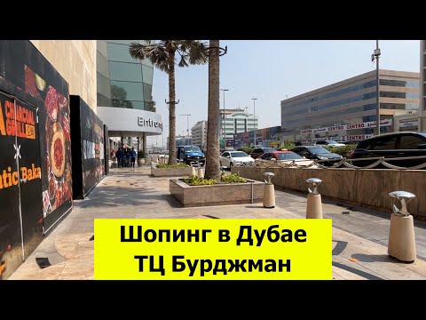 Видео: Шопинг в Дубае! ТЦ Бурджман. Магазины, цены и что купили