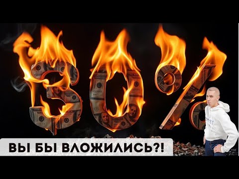 Видео: Вся правда о доходности 30%