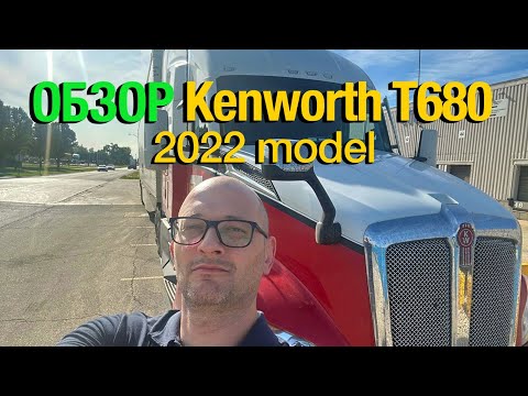 Видео: Kenworth T680 2022 – Обзор грузовика в Канаде