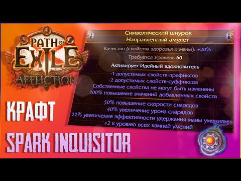 Видео: КРАФТ ИДЕАЛЬНОГО АМУЛЕТА ДЛЯ SPARK INQUISITOR НА НОВОЙ БАЗЕ - Path of Exile Affliction 3.23