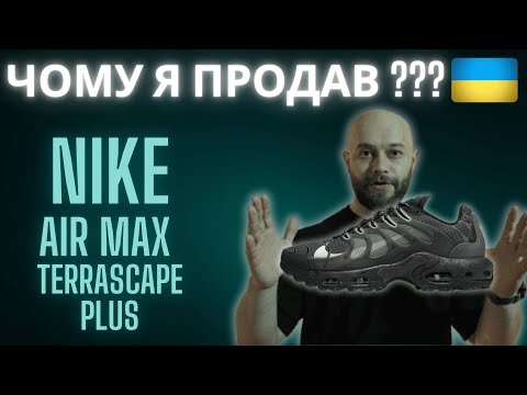 Видео: ЧОМУ Я ПРОДАВ Nike Air Max Terrascape plus