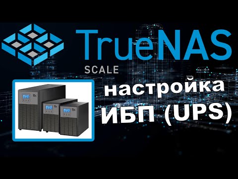 Видео: Настройка ИБП (UPS) в TrueNas Scale