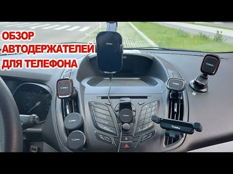 Видео: Обзор автомобильных держателей для телефона