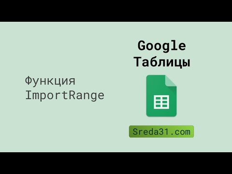 Видео: Функция ImportRange в Google Таблицах