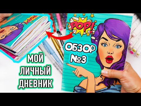 Видео: Мой Личный дневник! Все Идеи для ЛД - ОБЗОР #3 Чем рисовать в Личном дневнике