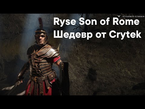 Видео: Ryse Son of Rome - Первая NEXT-GEN игра || ОБЗОР ГРАФИКИ