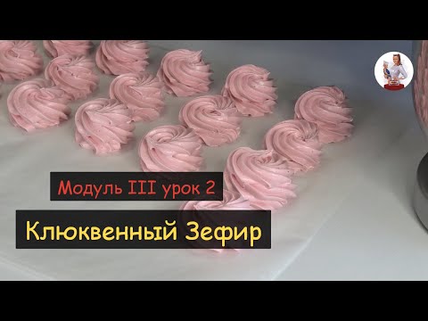 Видео: Зефир / Клюквенный Зефир / Домашний Зефир