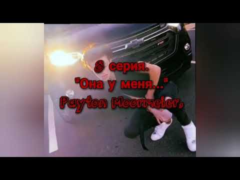Видео: 8 серия."Она у меня..."Payton