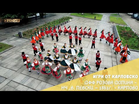 Видео: ДЮА Розова долина при НЧ "Васил Левски–1861 г."–Карлово - Игри от Карловско (Official Music Video)
