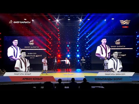 Видео: Қобыланды Болат – Арман Қоңыр / «Өнер барысы 2022»