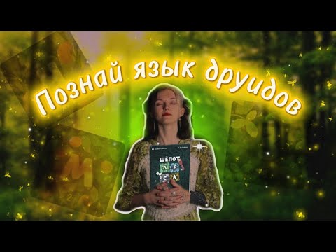 Видео: Шепот леса 🌳 |обзор настольной игры