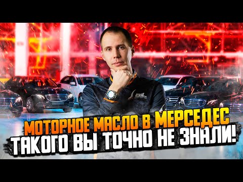 Видео: Моторное масло в Мерседес — такого Вы точно не знали!