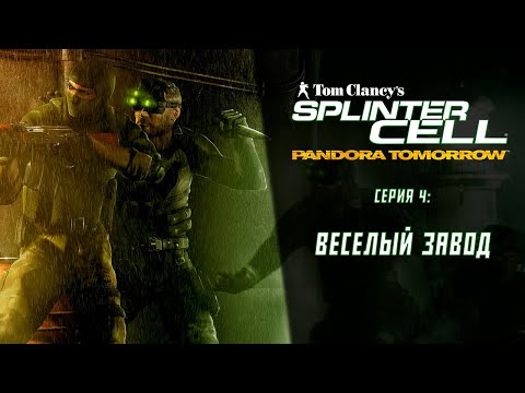 Видео: Splinter Cell Pandora Tomorrow (2004) ➤ Прохождение — Серия 4: Веселый завод