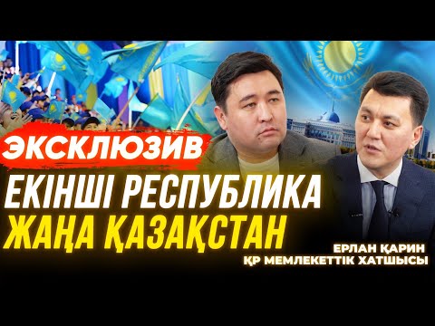 Видео: Екінші Республика деген не? | “Жаңа Қазақстанда” қашан өмір сүреміз? | Эксклюзив | Ерлан Қарин