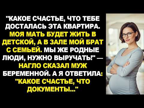 Видео: Отлично что тебе досталась квартира! Моя мать будет в детской, а брат с семьей — в зале — заявил муж