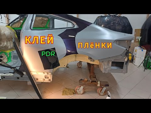 Видео: Клей и плёнки. PDR-Удаление вмятин без покраски.