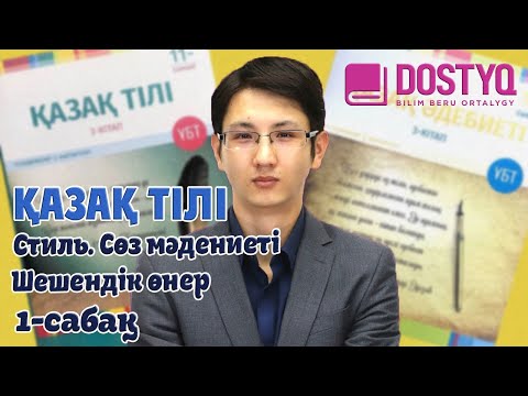 Видео: Қазақ тілі - Стиль.Cөз мәдениеті.Шешендік өнер -1- (22.04.2021)