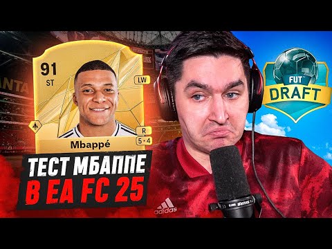 Видео: ТЕСТ МБАППЕ 91! ЭПИЧНЫЙ ДРАФТ В EA FC 25!