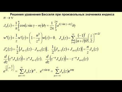 Видео: Решения уравнения Бесселя при произвольных значениях индекса