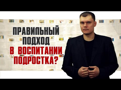 Видео: Правильный подход в воспитании подростка? [По существу вопроса]