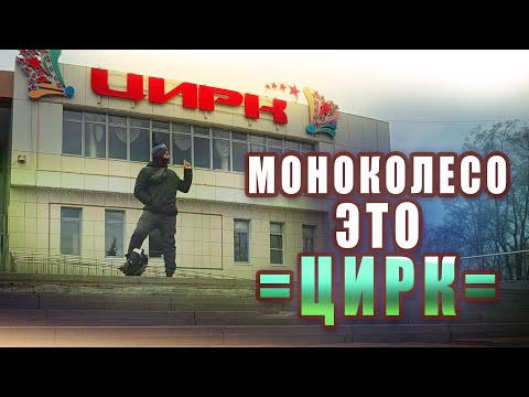 Видео: "Моноколесо - это ЦИРК" - выявляем корни заблуждения
