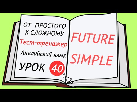 Видео: Английский от простого к сложному. УРОК 40