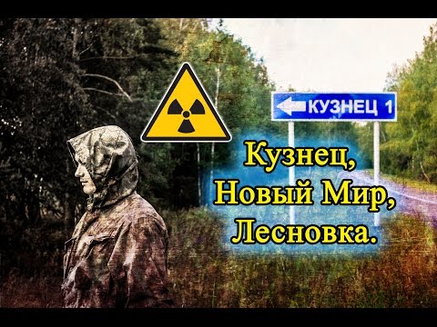 Видео: Клинцовский район. Посёлки Кузнец, Новый Мир, Лесновка.