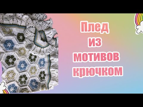 Видео: 46 . Плед из мотивов крючком МК