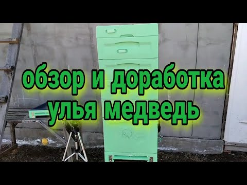 Видео: улей медведь обзор и доработка