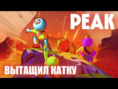 Видео: ⛰️ PEAK - парня в горы тяни | Стрим