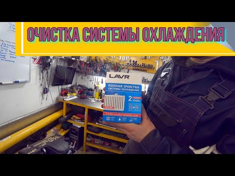 Видео: Очистка Системы охлаждения LAVR