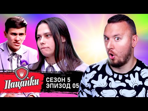 Видео: Пацанки ► 5 сезон ► 5 выпуск