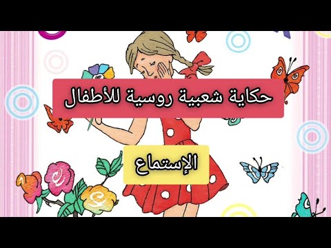 Видео: قصة روسية قديمة " ЦВЕТИК СЕМИЦВЕТИК 💐🪻🪷🌸