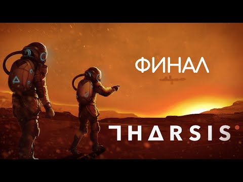 Видео: ФИНАЛ И БЕЗУМНЫЕ СЦЕНАРИИ | Tharsis прохождение #2