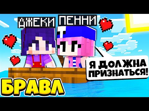Видео: ПЕННИ ПРИГЛАСИЛА МЕНЯ НА СВИДАНИЕ? ЧТООООООО... ДЖЕКИ В БРАВЛ ТАУНЕ #36