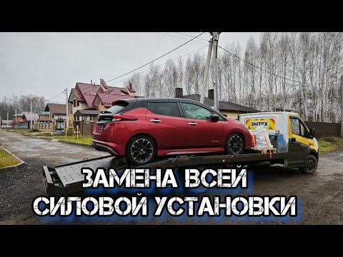 Видео: замена силовой установки Nissan leaf
